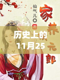 庶女心語,歷史上的11月25日溫馨篇章揭秘