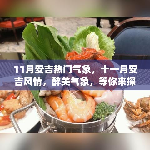 十一月安吉醉美氣象探秘，風情萬種等你來體驗！