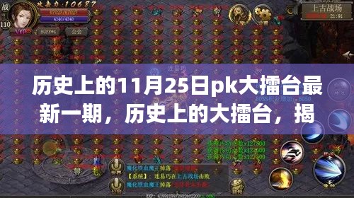 揭秘歷史上的大擂臺,揭秘最新一期輝煌時刻,11月25日PK大擂臺回顧