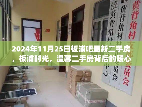 板浦時光,揭秘溫馨二手房背后的暖心故事與最新房源信息(2024年11月25日)