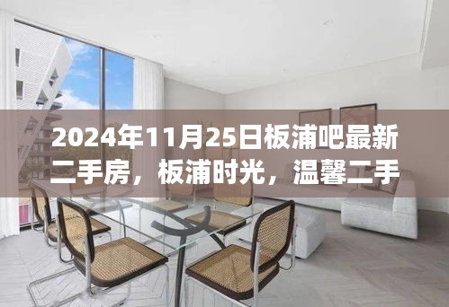 板浦時光,揭秘溫馨二手房背后的暖心故事與最新房源信息(2024年11月25日)