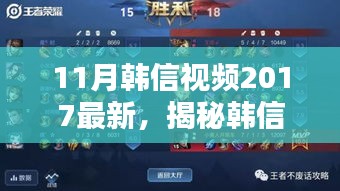 揭秘韓信風采,深度解析最新韓信視頻,展現英雄風采(2017年11月版)