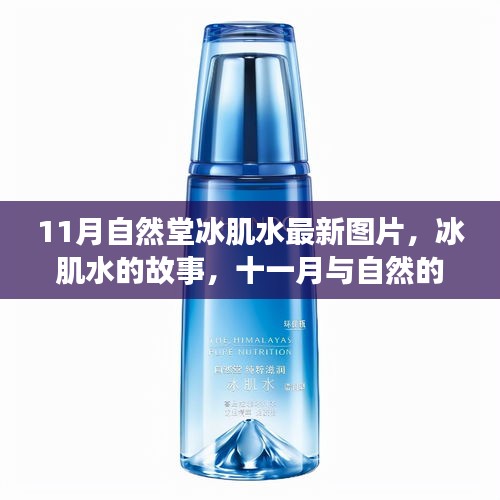 自然堂冰肌水，十一月與自然的邂逅，冰肌水故事與最新圖片揭秘