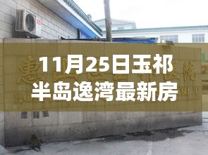 玉祁半島逸灣最新房價動態(tài)及市場解讀(附深度分析)
