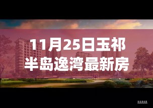 玉祁半島逸灣最新房價動態(tài)及市場解讀(附深度分析)