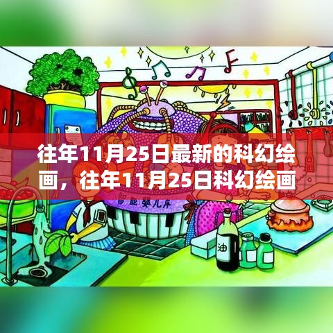 往年11月25日科幻繪畫新潮流,探索無限可能的未來藝術世界