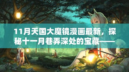 探秘十一月巷弄深處的寶藏,天國大魔鏡漫畫屋最新更新情報