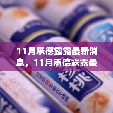 探尋承德露露品牌發(fā)展新動向,最新消息一覽