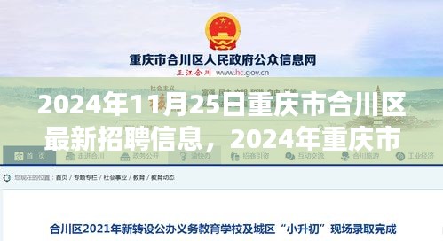 重慶市合川區最新招聘信息,與自然共舞,啟程心靈之旅(2024年11月25日)
