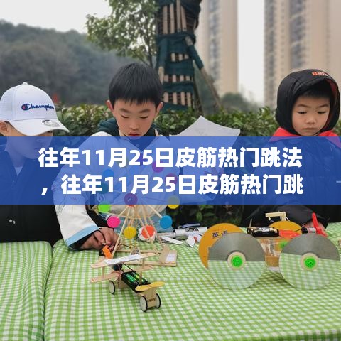 往年11月25日皮筋熱門跳法,深度解析與觀點闡述,時尚潮流回顧與探討