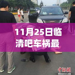臨清吧車禍背后的暖心故事,友誼的力量與日常溫馨瞬間(最新消息)