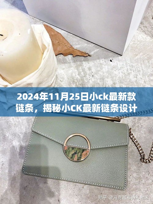 揭秘小CK最新鏈條設計,時尚與品質的完美融合(2024年11月25日新款鏈條)