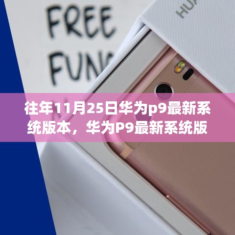 華為P9歷年11月25日最新系統(tǒng)版本解析與特點(diǎn)總結(jié)