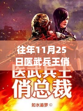 醫(yī)武兵王俏總裁最新動態(tài)及深度解讀,歷年11月25日回顧與前瞻