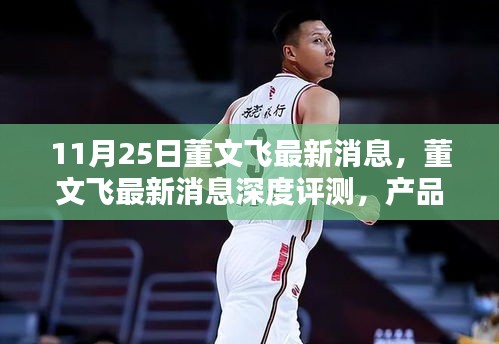 董文飛最新消息深度解析,產品特性、使用體驗與目標用戶分析報告發布