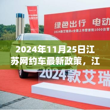 江蘇網約車新政策啟航，機遇與挑戰并存，自信成就未來之路（2024年11月25日）