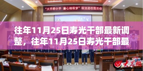 往年11月25日壽光干部最新調(diào)整,成效與深遠影響解析