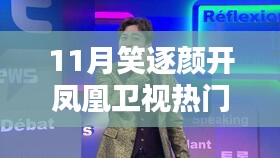 鳳凰衛(wèi)視11月熱門節(jié)目觀看指南,笑逐顏開,輕松觀看!