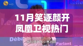 鳳凰衛視11月熱門節目觀看指南,笑逐顏開,輕松觀看!