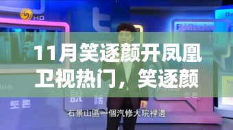 鳳凰衛視11月熱門節目觀看指南,笑逐顏開,輕松觀看!