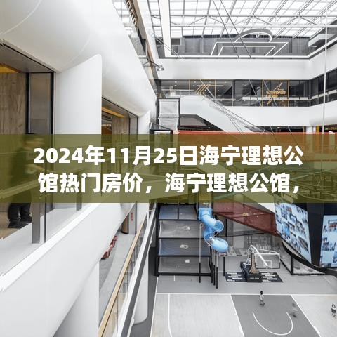 海寧理想公館,探尋熱門房價背后的故事與影響力(2024年最新房價報道)