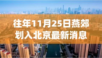 燕郊劃入北京最新動態,綠色旅行啟示錄與融入北京新篇章(11月25日)