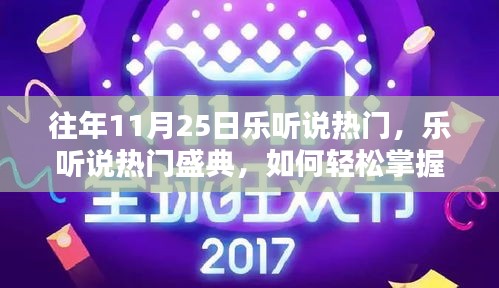 往年11月25日樂聽說盛典回顧,輕松掌握精彩內(nèi)容指南
