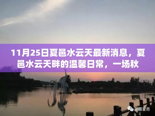 夏邑水云天畔的秋日友情之旅,最新消息與溫馨日常