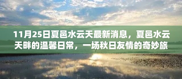 夏邑水云天畔的秋日友情之旅,最新消息與溫馨日常