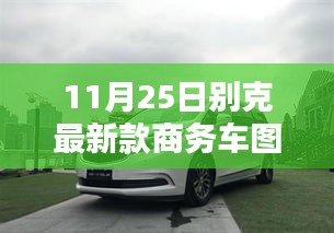 別克全新商務(wù)車系列震撼登場(chǎng),矚目一刻的來臨