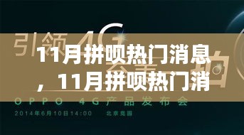 揭秘潮流風向標,11月拼唄熱門消息大盤點,引領生活新風尚