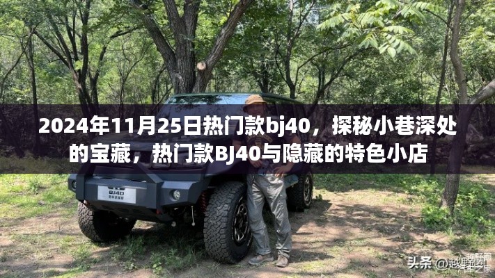 探秘寶藏小巷,熱門款BJ40與特色小店的獨特魅力之旅