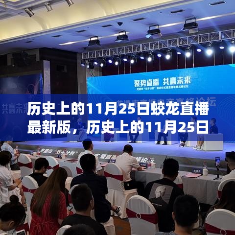 歷史上的11月25日與蛟龍直播最新版使用指南——從入門到進階