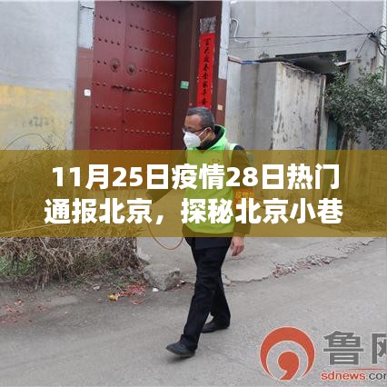 北京疫情下的獨特風味探秘,小巷深處的神秘小店