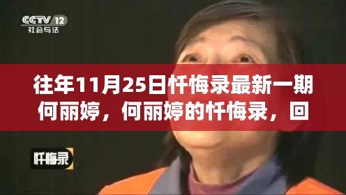 何麗婷懺悔錄回顧與解析,最新一期揭示的心靈獨白