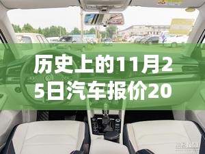 歷史上的11月25日汽車報(bào)價(jià)演變與最新市場(chǎng)動(dòng)態(tài)分析,探尋汽車報(bào)價(jià)的變遷與趨勢(shì)預(yù)測(cè)報(bào)告