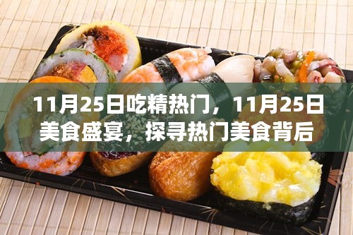 探尋熱門美食背后的秘密故事,美食盛宴盛宴開啟!