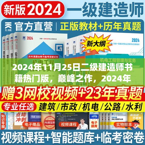 巔峰之作，科技革新下的筑夢未來——2024年二級建造師熱門書籍解讀