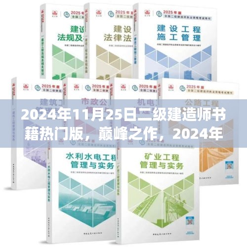巔峰之作,科技革新下的筑夢未來——2024年二級建造師熱門書籍解讀