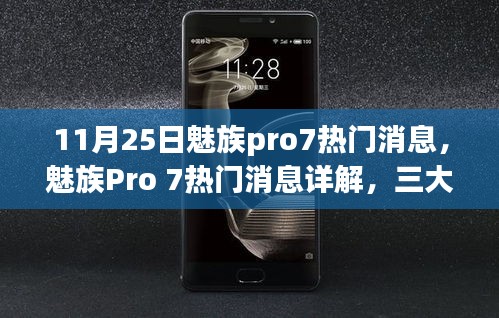 魅族Pro 7最新熱門消息詳解，三大看點引領熱議，引領行業潮流新趨勢（11月25日更新）