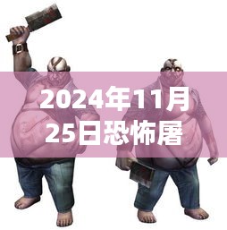 恐怖屠夫最新版下載,科技與殺戮的沉浸式體驗