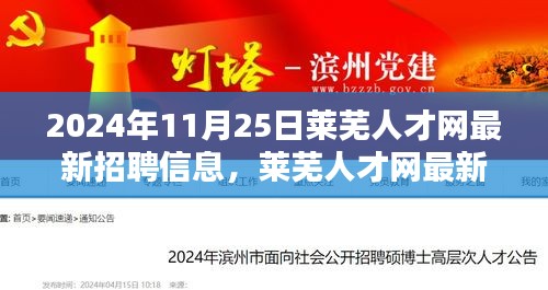 聚焦要點解析,萊蕪人才網最新招聘信息發布(2024年11月版)