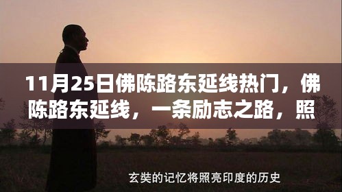 佛陳路東延線，勵志之路，成就未來之光之路