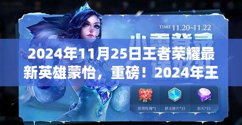 重磅揭秘!王者榮耀新英雄蒙怡全面解析——王者新寵登場!