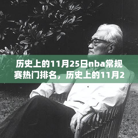 歷史上的11月25日NBA常規賽熱門排名,籃球盛宴的時代影響