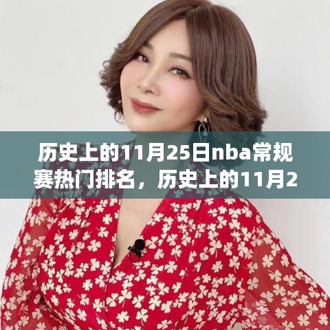 歷史上的11月25日NBA常規賽熱門排名,籃球盛宴的時代影響