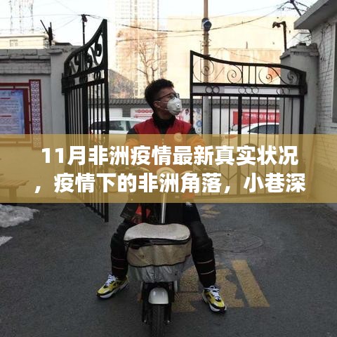 非洲疫情最新動(dòng)態(tài),角落小店的生存現(xiàn)狀與真實(shí)疫情探索