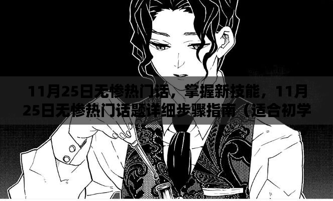 11月25日無慘熱門話題詳解,從入門到進階的技能指南