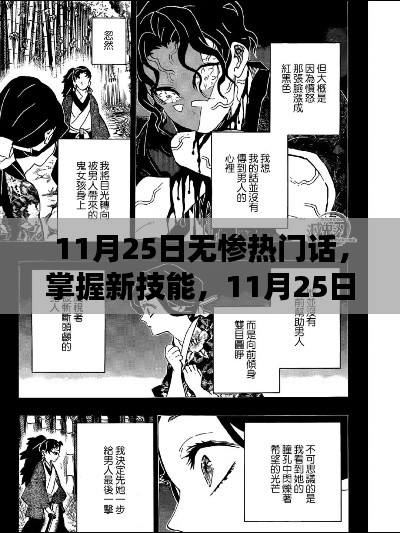 11月25日無慘熱門話題詳解,從入門到進(jìn)階的技能指南