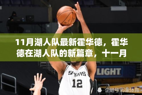 霍華德加盟湖人隊新篇章,十一月見證奇跡的誕生